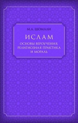 Книга "Ислам. Основы вероучения, религиозная практика и мораль" – Мухаммад Шомали, 2007