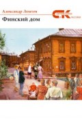 Книга "Финский дом (сборник)" (Александр Ломтев, 2017)
