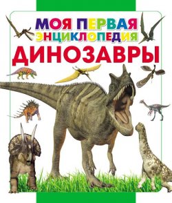 Книга "Динозавры" – , 2014