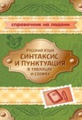 Русский язык. Синтаксис и пунктуация в таблицах и схемах (И. М. Стронская)