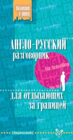 Книга "Англо-русский разговорник для отдыхающих за границей" – 