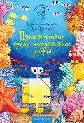 Книга "Путешествие среди коралловых рифов" (Марина Дороченкова, Анна Кравчук, 2017)