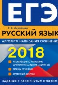 ЕГЭ-2018. Русский язык. Алгоритм написания сочинения (, 2017)