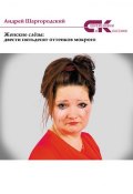 Женские слёзы: двести пятьдесят оттенков мокрого (сборник) (Андрей Шаргородский, 2017)