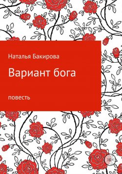 Книга "Вариант бога" – Наталья Бакирова, 2018