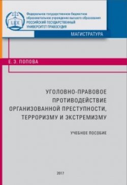 Книга "Уголовно-правовое противодействие организованной преступности, терроризму и экстремизму" – Елена Попова, 2017