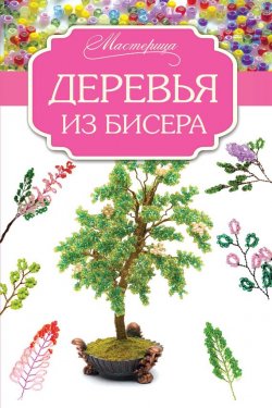 Книга "Деревья из бисера" – , 2016