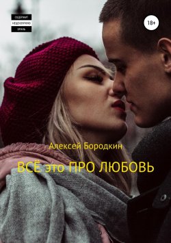 Книга "Всё это про любовь" – Алексей Бородкин, 2018