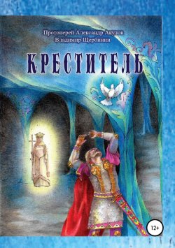 Книга "Креститель" – протоиерей Акулов, Владимир Щербинин, 2014
