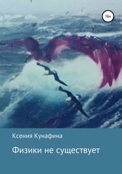 Книга "Физики не существует" – Ксения Кунафина, 2018