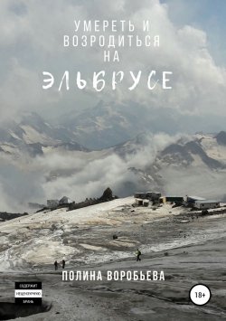 Книга "Умереть и возродиться на Эльбрусе" – Полина Воробьева, 2018