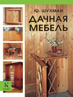 Книга "Дачная мебель" – Юрий Шухман, 2013
