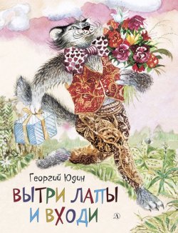 Книга "Вытри лапы и входи (сборник)" – Георгий Юдин, 2017