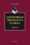 Зарубежная литература XX века: практикум (А. Р. Ощепков, 2015)