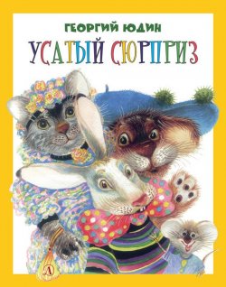 Книга "Усатый сюрприз (сборник)" – Георгий Юдин, 1997