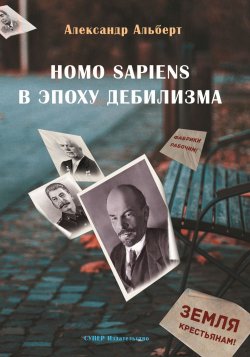 Книга "Homo sapiens в эпоху дебилизма" – Александр Альберт, 2018