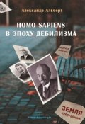 Homo sapiens в эпоху дебилизма (Альберт Александрович Крылов, 2018)