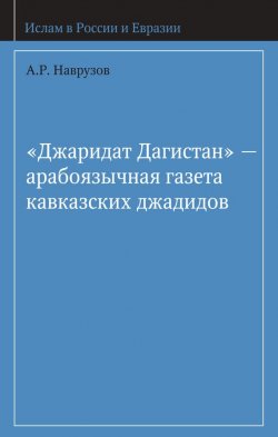 Книга "«Джаридат Дагистан» – арабоязычная газета кавказских джадидов" – А. Р. Наврузов, 2012
