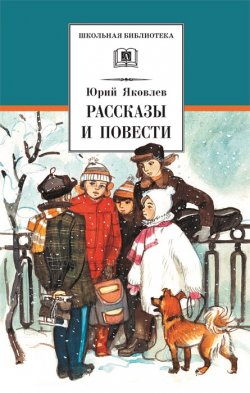 Книга "Рассказы и повести" {Школьная библиотека (Детская литература)} – Юрий Яковлев, 1979