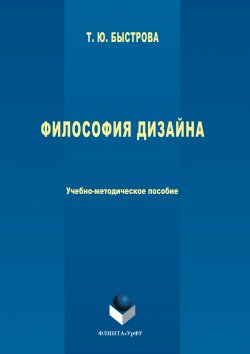 Книга "Философия дизайна" – Татьяна Быстрова, 2017