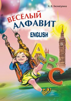 Книга "Веселый английский алфавит. Игры с буквами" – , 2011