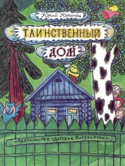 Книга "Таинственный дом" – Юрий Коринец, 1991