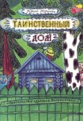 Таинственный дом (Юрий Коринец, 1991)