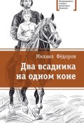Книга "Два всадника на одном коне" (Михаил Фёдоров, 2017)