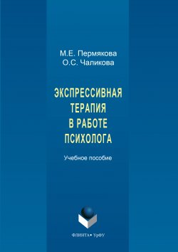 Книга "Экспрессивная терапия в работе психолога" – Маргарита Пермякова, Ольга Чаликова, 2017