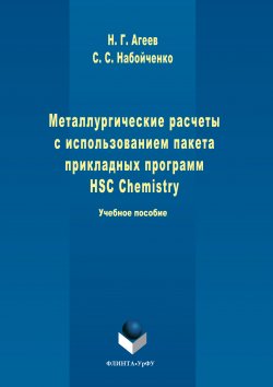Книга "Металлургические расчеты с использованием пакета прикладных программ HSC Chemistry" – Станислав Набойченко, Никифор Агеев, 2017