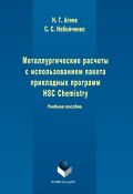 Металлургические расчеты с использованием пакета прикладных программ HSC Chemistry (Станислав Набойченко, Никифор Агеев, 2017)