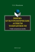 Лингвокультурологические аспекты толерантности (Ольга Михайлова, 2017)