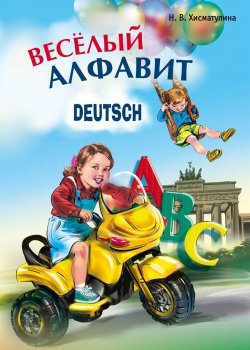 Книга "Веселый немецкий алфавит. Игры с буквами" – , 2009