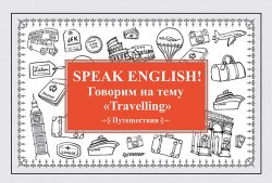 Книга "Speak English! Говорим на тему «Travelling» (Путешествия)" – Е. Андронова, 2017