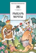 Книга "Рыцарь мечты. Легенды средневековой Европы в пересказе для детей" (Сборник, 2014)