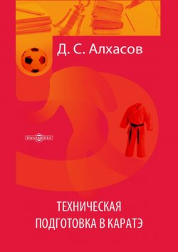 Книга "Техническая подготовка в каратэ" – Дмитрий Алхасов, 2014
