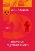 Техническая подготовка в каратэ (Дмитрий Алхасов, 2014)