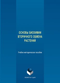 Книга "Основы биохимии вторичного обмена растений. Учебно-методическое пособие" – , 2018