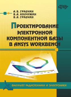 Книга "Проектирование электронной компонентной базы в ANSYS Workbench" – , 2016