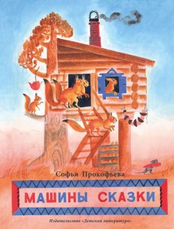 Книга "Машины сказки" – Софья Прокофьева, 1990