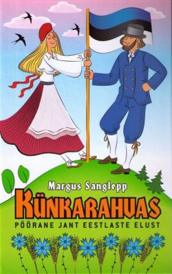 Книга "Künkarahvas. Pöörane jant eestlaste elust" – Margus Sanglepp, 2015