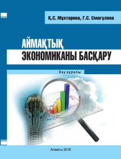 Книга "Аймақтық экономиканы басқару" – Қарлығаш Мұхтарова, Гүлжиһан Смағұлова, 2013