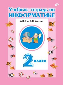 Книга "Учебник-тетрадь по информатике. 2 класс" – С. Н. Тур, 2010