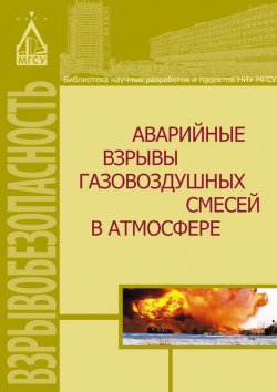 Книга "Аварийные взрывы газовоздушных смесей в атмосфере" – Д. З. Хуснутдинов, 2014