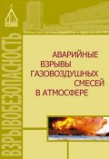 Аварийные взрывы газовоздушных смесей в атмосфере (Д. З. Хуснутдинов, 2014)