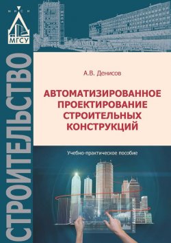 Книга "Автоматизированное проектирование строительных конструкций" – , 2015