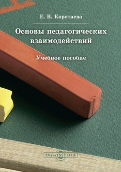 Книга "Основы педагогических взаимодействий" – Евгения Коротаева, 2014