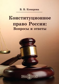 Книга "Конституционное право России: Вопросы и ответы" – Валентина Комарова