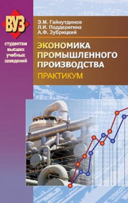 Книга "Экономика промышленного производства. Практикум" – Эня Гайнутдинов, 2009