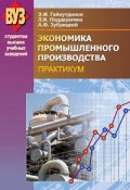 Экономика промышленного производства. Практикум (Эня Гайнутдинов, 2009)